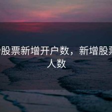 4月份股票新增开户数，新增股票开户人数