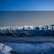quantopian 期货，全仓期货