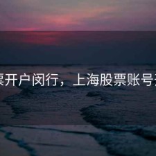 股票开户闵行，上海股票账号开户