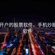 手机开户的股票软件，手机炒股开户软件