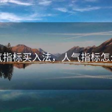 人气指标买入法，人气指标怎么看