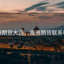 海通期货大连，海通期货联系电话