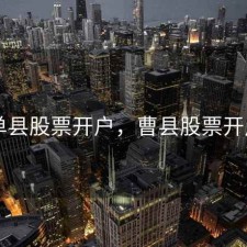 单县股票开户，曹县股票开户