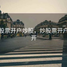 如何股票开户炒股，炒股票开户怎么开