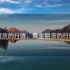 期货的行情，黄金期货的行情