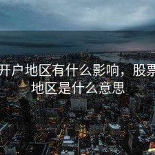 股票开户地区有什么影响，股票开户地区是什么意思