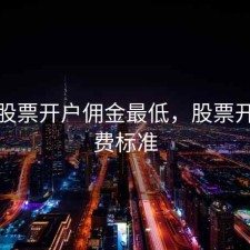 广元股票开户佣金最低，股票开户收费标准