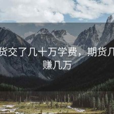 玩期货交了几十万学费，期货几千块赚几万