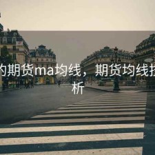 合适的期货ma均线，期货均线技术分析