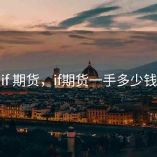 if 期货，if期货一手多少钱