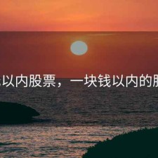 1元以内股票，一块钱以内的股票