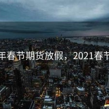 2019年春节期货放假，2021春节 期货