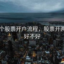 第二个股票开户流程，股票开两个户好不好