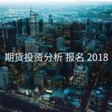 期货投资分析 报名 2018