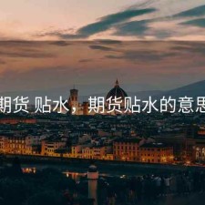 期货 贴水，期货贴水的意思