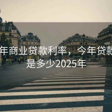 2020年商业贷款利率，今年贷款利率是多少2025年