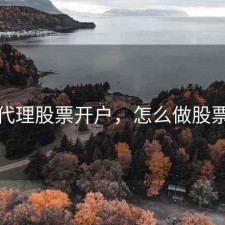 如何代理股票开户，怎么做股票代理
