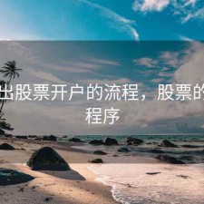 请列出股票开户的流程，股票的开户程序