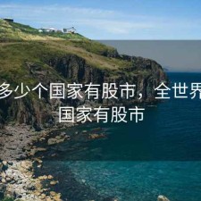 全球多少个国家有股市，全世界什么国家有股市