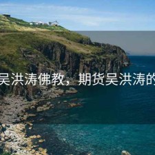 期货吴洪涛佛教，期货吴洪涛的博客