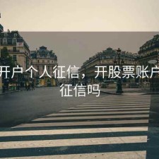 股票开户个人征信，开股票账户会上征信吗