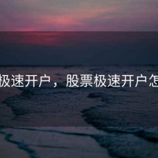 股票极速开户，股票极速开户怎么开
