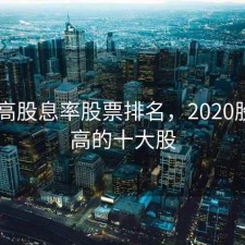 2020高股息率股票排名，2020股息最高的十大股