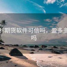 盈多利期货软件可信吗，盈多多正规吗
