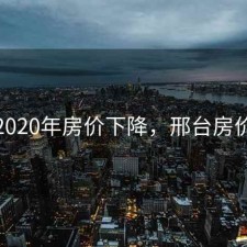邢台2020年房价下降，邢台房价下跌