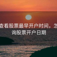 怎样查看股票最早开户时间，怎样查询股票开户日期