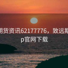 致喆期货资讯62177776，致远期货app官网下载