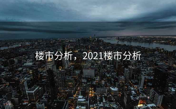 楼市分析，2021楼市分析  第2张