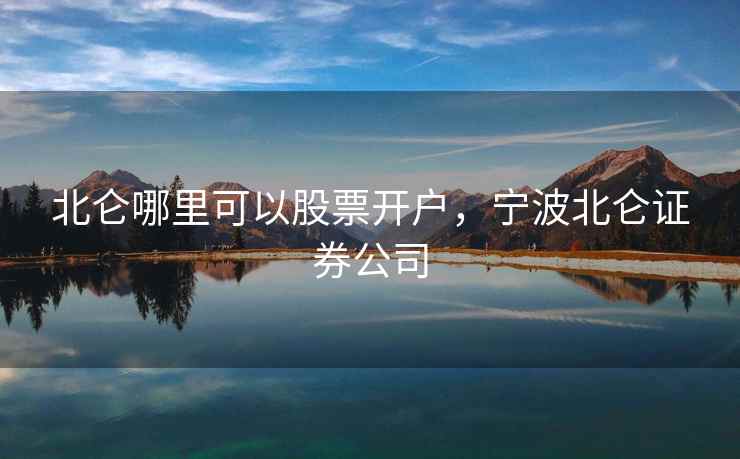 北仑哪里可以股票开户，宁波北仑证券公司  第2张