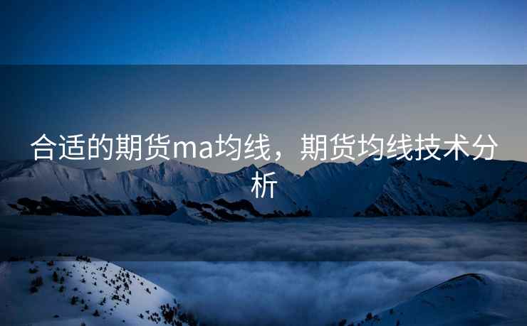 合适的期货ma均线，期货均线技术分析  第2张