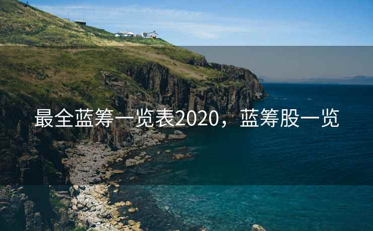 最全蓝筹一览表2020，蓝筹股一览  第2张