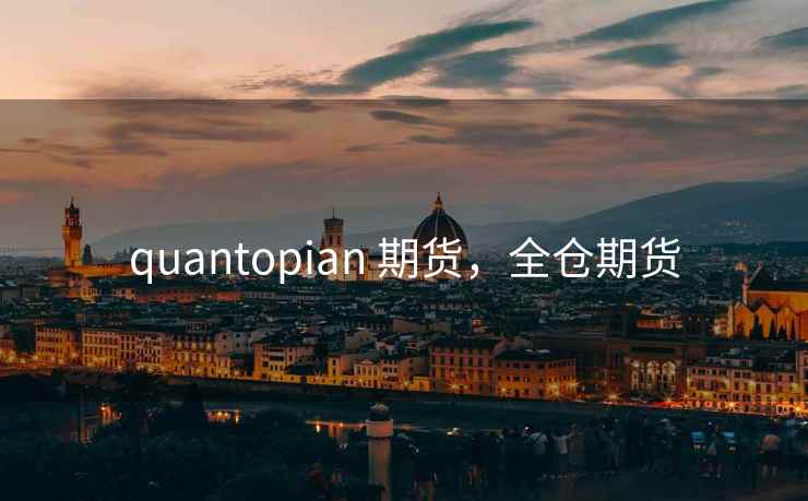 quantopian 期货，全仓期货  第2张