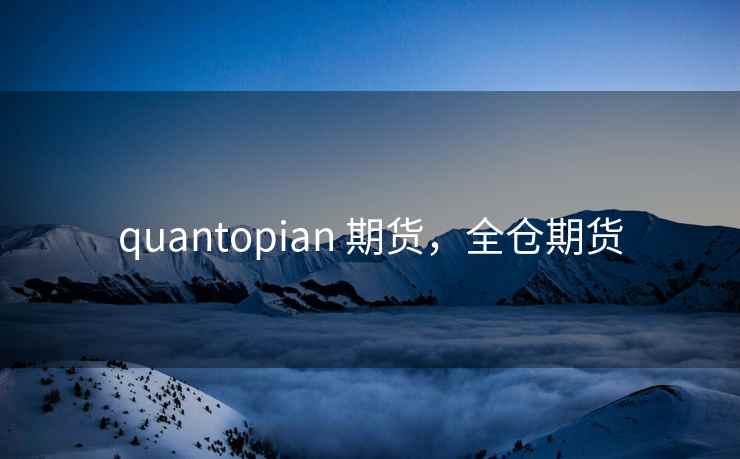 quantopian 期货，全仓期货  第1张