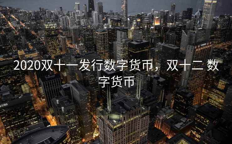 2020双十一发行数字货币，双十二 数字货币  第2张