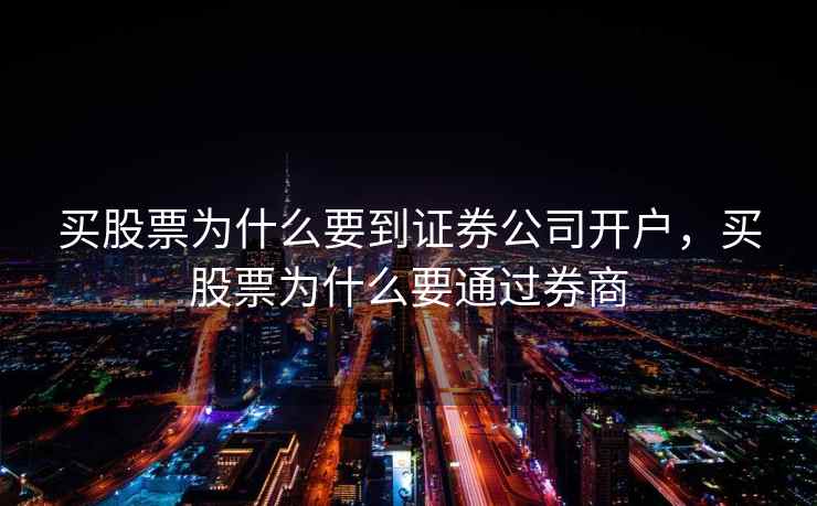 买股票为什么要到证券公司开户，买股票为什么要通过券商  第2张