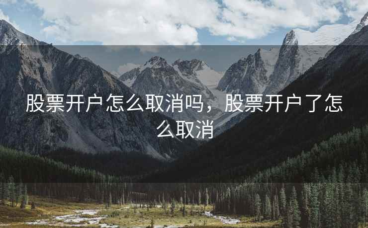 股票开户怎么取消吗，股票开户了怎么取消  第1张
