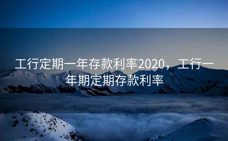 工行定期一年存款利率2020，工行一年期定期存款利率  第1张