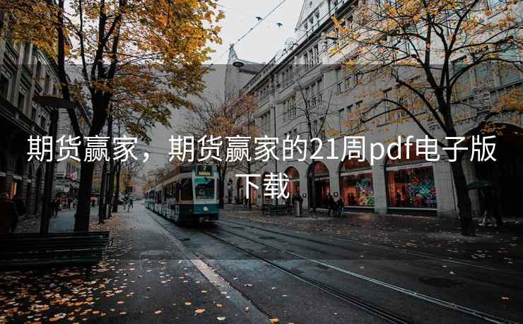 期货赢家，期货赢家的21周pdf电子版下载  第2张