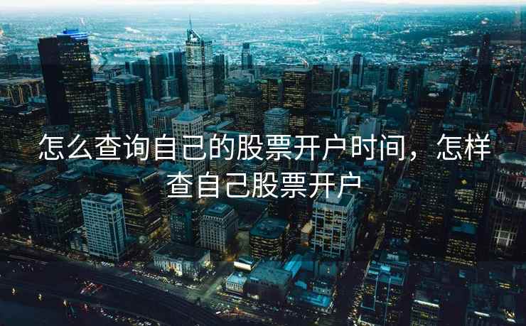 怎么查询自己的股票开户时间，怎样查自己股票开户  第2张