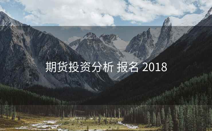 期货投资分析 报名 2018